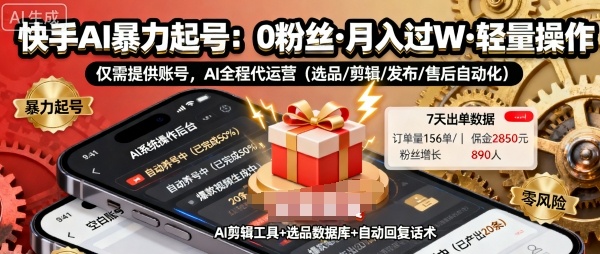 快手带货AI暴力起号，0粉丝可开通，月入过W，提供账号就行，适合普通人的懒人项目【揭秘】-小艾项目网