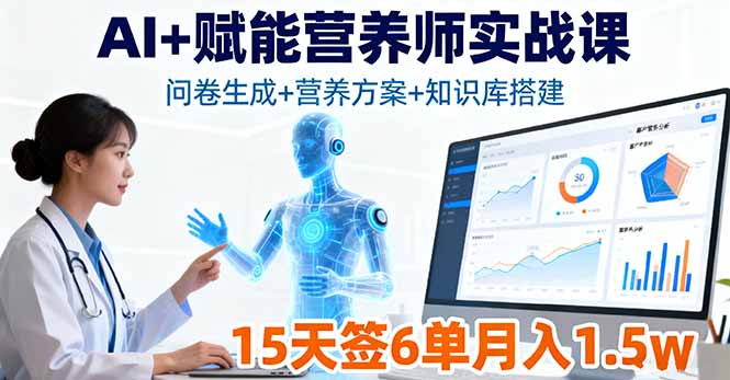 AI+赋能营养师实战课，问卷生成+营养方案+知识库搭建，15天签6单月入1.5w-小艾项目网
