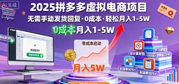 2025拼多多虚拟电商项目，无需手动发货回复，0成本，轻松月入1-5W【揭秘】-小艾项目网