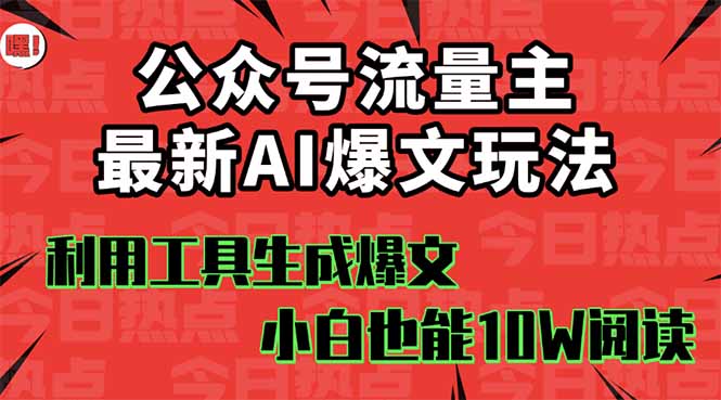 公众号流量主掘金新玩法，利用AI工具发布爆文，小白也能篇篇10W+文章，…-小艾项目网