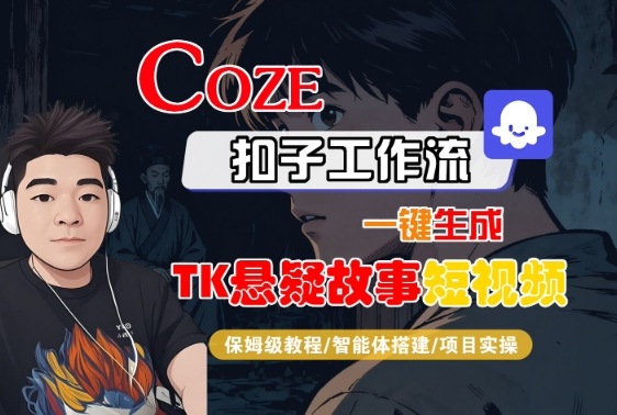 Coze扣子智能体工作流一键生成“TK悬疑故事“短视频，全流程保姆级教学-小艾项目网