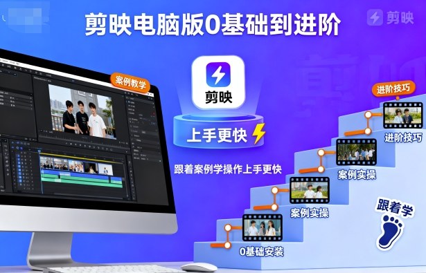 剪映电脑版0基础到进阶，跟着案例学操作上手更快-小艾项目网