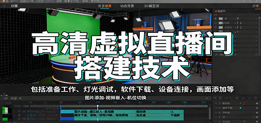 高清虚拟直播间搭建技术，包括准备工作、灯光调试，软件下载、设备连接，画面添加等-小艾项目网