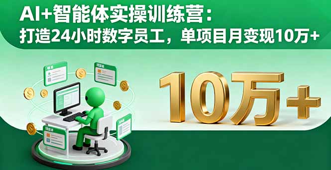 AI+智能体实操训练营：打造24小时数字员工，单项目月变现10万+-小艾项目网