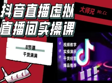 抖音直播虚拟直播间搭建教程，电脑直播，低成本搭建高清晰虚拟直播间，背景任意换，立显高大上-小艾项目网
