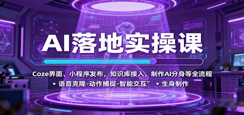 AI落地实操课：Coze界面、小程序发布，知识库接入，制作AI分身等全流程-小艾项目网