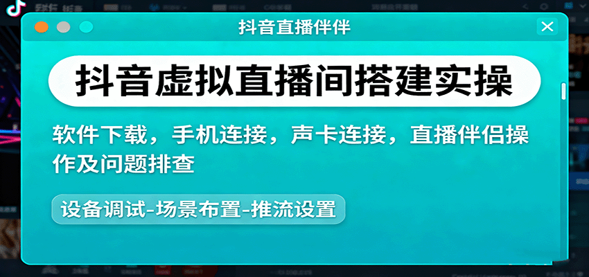 抖音虚拟直播间搭建实操、软件下载，手机连接，声卡连接，直播伴侣操作及问题排查-小艾项目网