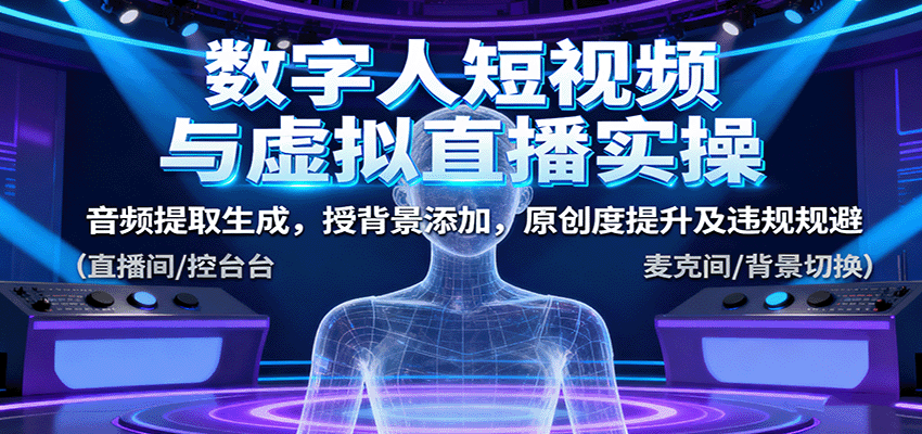 数字人短视频与虚拟直播实操，音频提取生成，背景添加，原创度提升及违规规避-小艾项目网