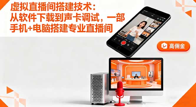 虚拟直播间搭建技术：从软件下载到声卡调试,一部手机+电脑搭建专业直播间-小艾项目网