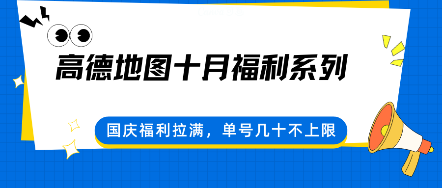高德地图十月福利系列，国庆福利拉满，单号几十不上限-小艾项目网