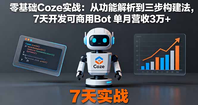 零基础Coze实战：从功能解析到三步构建法，7天开发可商用Bot 单月营收3万+-小艾项目网
