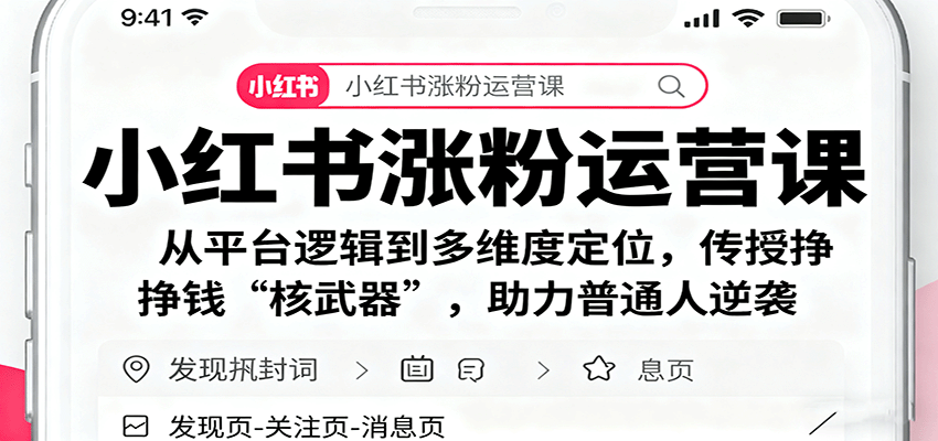 小红书涨粉运营课：从平台逻辑到多维度定位，传授挣钱 “核武器”，助力普通人逆袭-小艾项目网