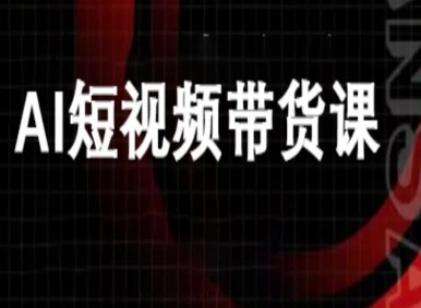 ai短视频带货-万兴电商deepseek豆包教程-小艾项目网
