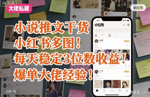 小说推文干货之小红书多图每天稳定3位数收益爆单大佬经验分享-小艾项目网