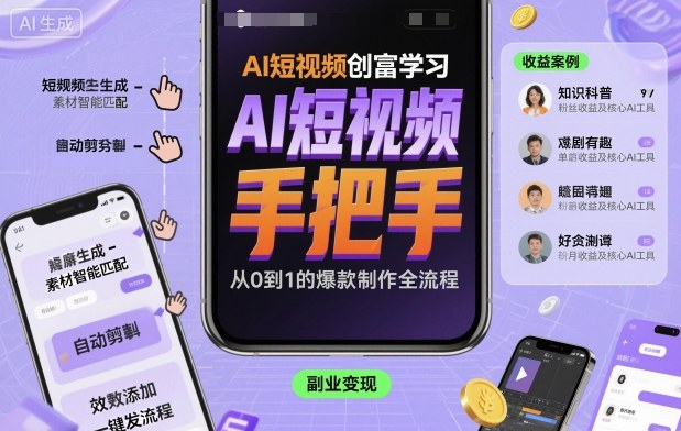AI短视频创富学习，手把手教会你制作AI短视频-小艾项目网