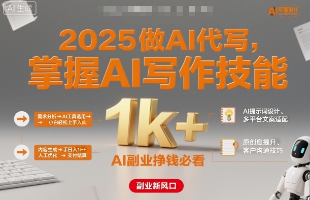 2025做AI代写，掌握AI写作技能，小白轻松上手日入1k+，AI副业挣钱必看-小艾项目网