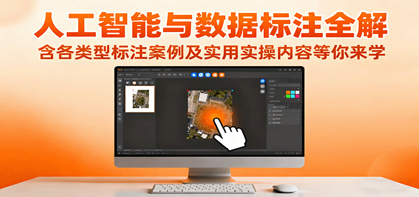 人工智能与数据标注全解，含各类型标注案例及实用实操内容等你来学-小艾项目网