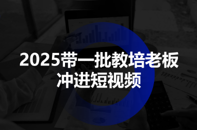 2025带一批教培老板冲进短视频-小艾项目网