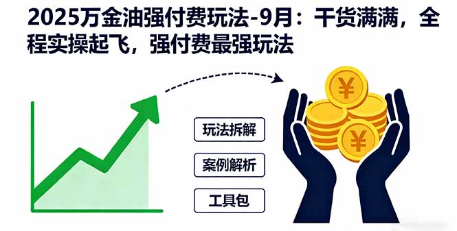2025万金油强付费玩法-9月：干货满满，全程实操起飞，强付费最强玩法-小艾项目网