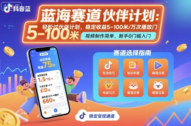 抖音蓝海赛道，轻松过伙伴计划，视频制作简单，万次播放收益在5-100米，稳定收益-小艾项目网