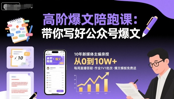 高阶爆文陪跑课，带你写好公众号爆文-小艾项目网