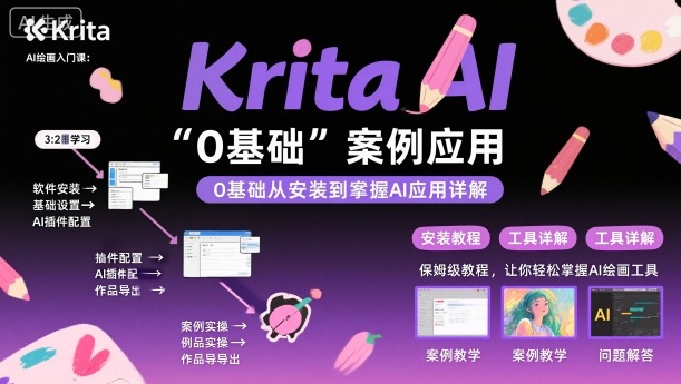 Krita AI绘画入门课，0基础从安装到案例应用krita AI使用详解-小艾项目网