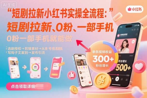 短剧拉新小红书实操全流程，0粉一部手机就可以做，详细教程-小艾项目网
