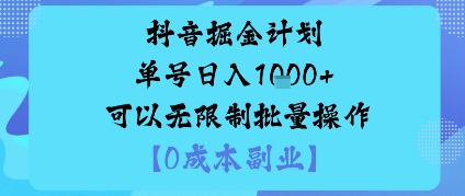 抖音掘金计划单号日入多张+可以无限制批量操作，邪修玩法-小艾项目网