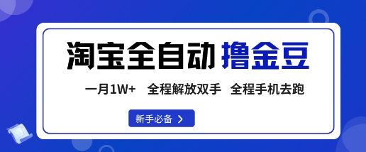 淘宝菜鸟全自动撸金豆，轻松月入1W+，全程手机去跑，操作简单【揭秘】-小艾项目网