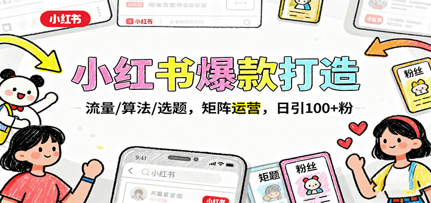 图片[1]-小红书爆款打造：流量/算法/选题，矩阵运营，日引100+粉-小艾项目网
