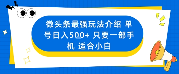 微头条最强玩法介绍一个号日入5张+只要一部手机适合小白-小艾项目网