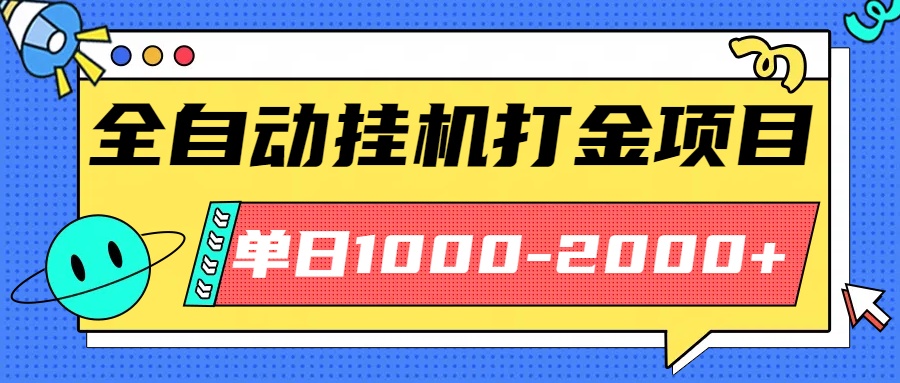 最新全自动挂机玩法长期稳定单日收益1000-2000-小艾项目网