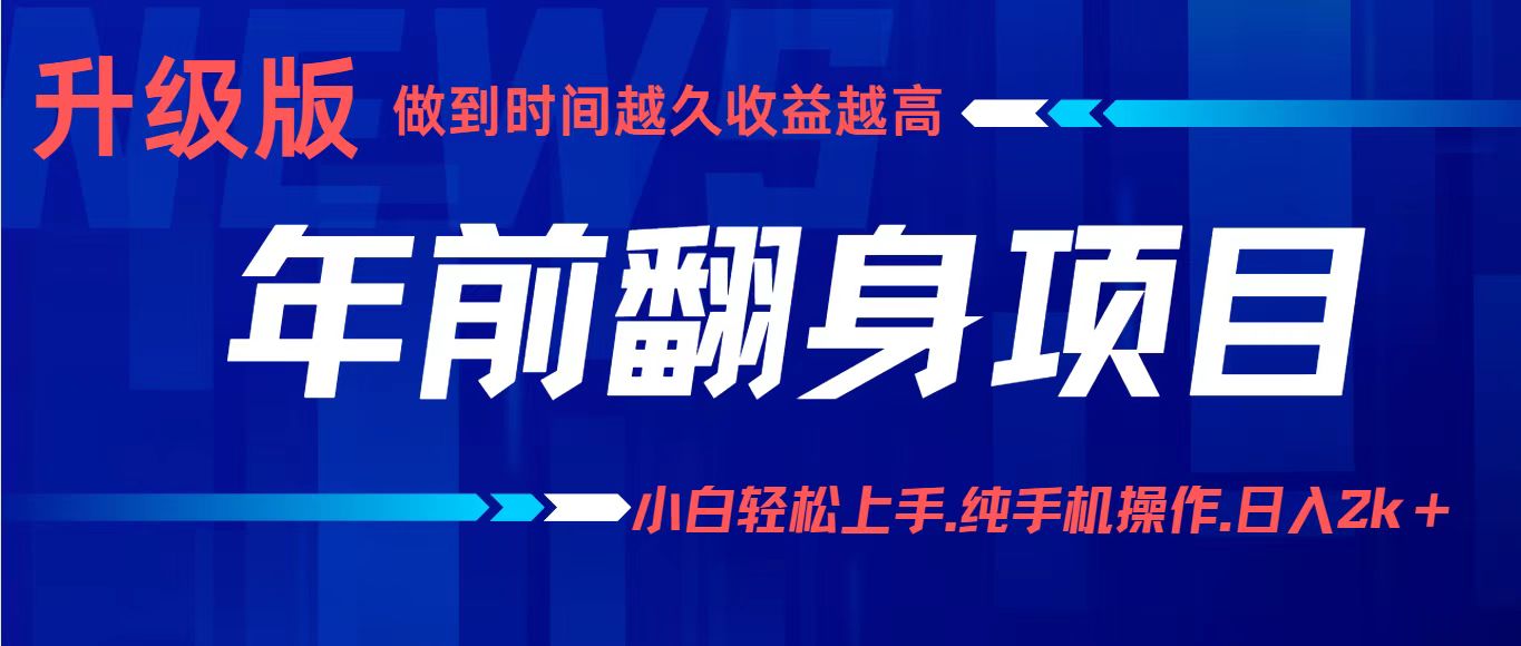 项目讲解年入百万：小白轻松上手，纯手机操作.日入2k+-小艾项目网