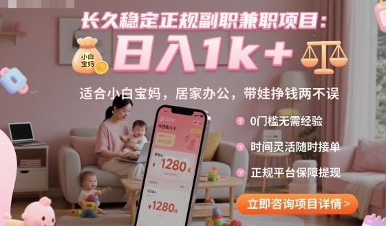 长久稳定正规副职兼职项目，日入1k+，适合小白宝妈，居家办公，带娃挣钱两不误【揭秘】-小艾项目网