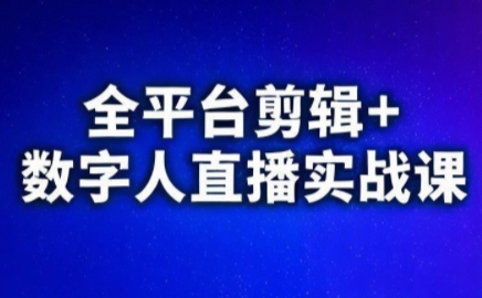 视频号、快手、抖音全平台剪辑+数字人直播实战课(更新10月)​-小艾项目网