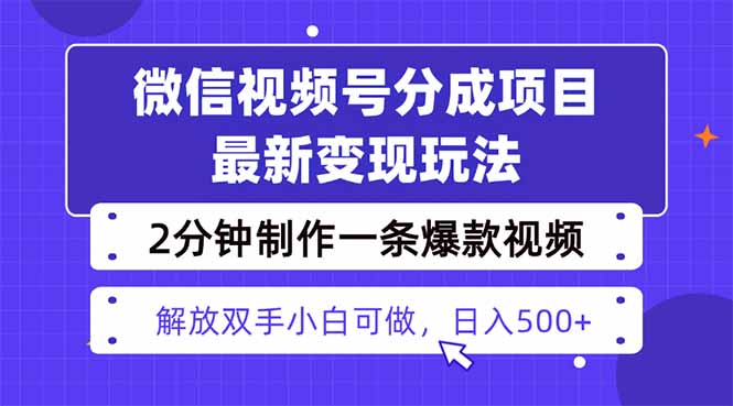 视频号分成最新玩法，两天暴力起号变现1500+，爆款视频制作只需要2分钟…-小艾项目网