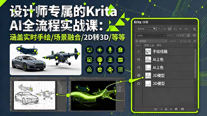 设计师专属的Krita AI全流程实战课：涵盖实时手绘/场景融合/2D转3D/等等-小艾项目网
