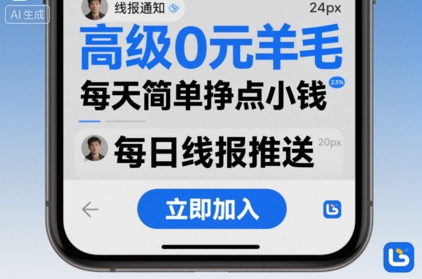 高级0元羊毛线报社群项目，每天简单挣点小钱-小艾项目网