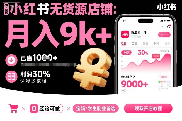 小红书无货源店铺项目，简单易上手，月入9k+，保姆级教程-小艾项目网