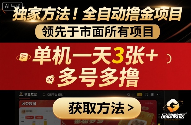 独家方法！最新短剧平台全自动撸金项目，领先于市面所有挂G项目，单机一天3张+，多号多撸【揭秘】-小艾项目网