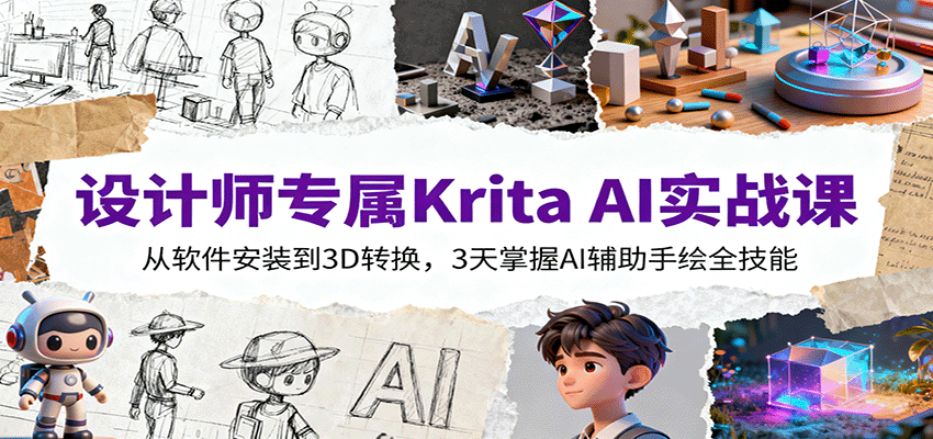设计师专属Krita AI实战课：从软件安装到3D转换，3天掌握AI辅助手绘全技能-小艾项目网