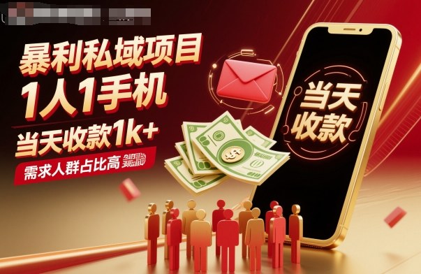 暴利私域项目1人1手机，当天收款1k+，需求人群占比高，当天就能见到钱-小艾项目网
