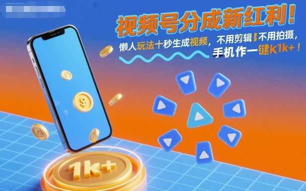 视频号分成新红利！懒人玩法十秒生成视频，不用剪辑不用拍摄，手机一键操作，单日1k+【揭秘】-小艾项目网