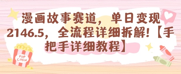 漫画故事赛道，单日变现1k，全流程详细拆解【手把手详细教程】-小艾项目网