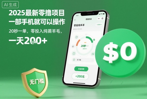 2025最新零撸项目，一部手机就可以操作，20秒一单，零投入纯薅羊毛，无门槛，一天200+【揭秘】-小艾项目网