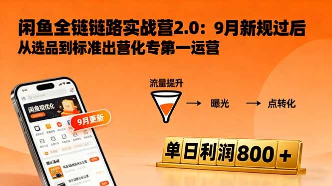 闲鱼变现课3.0：掌握链接优化、流量提升、商业变现，单日利润800+-小艾项目网