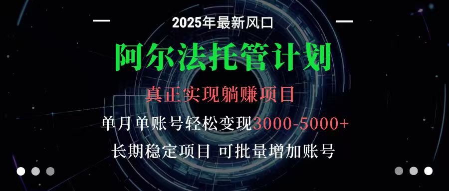 阿尔法托管计划 单账号月入3000-5000，长期稳定项目，新手小白轻松上手-小艾项目网