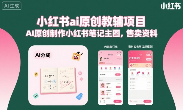 小红书ai原创教辅项目，AI原创制作小红书笔记主图，售卖资料-小艾项目网