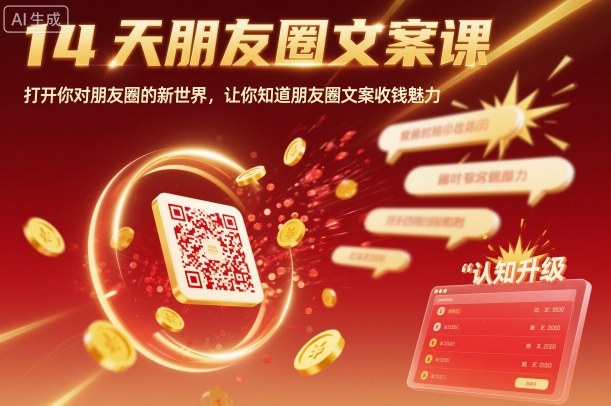 14天朋友圈文案课，打开你对朋友圈的新世界，让你知道朋友圈文案收钱魅力-小艾项目网
