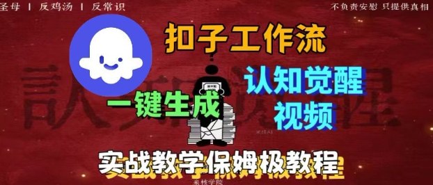Coze扣子工作流一键生成爆火的火柴人认知觉醒人间清醒视频教程，0基础小白轻松学会搭建-小艾项目网